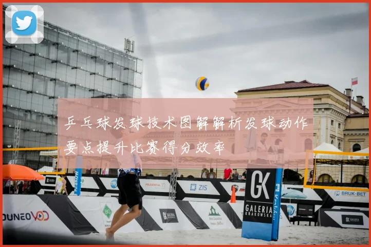 乒乓球发球技术图解解析发球动作要点提升比赛得分效率